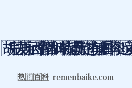 胡完夫再示西省唱和诗特记曩游过有谦屈率尔近义词是什么意思的图片
